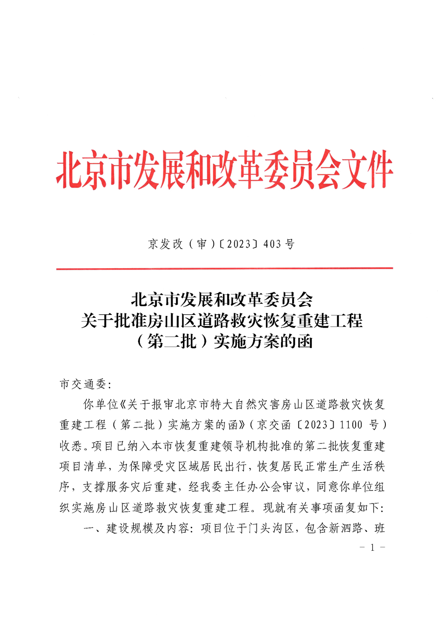 03_关于批准房山区道路救灾恢复重建工程（第二批）实施方案的函.png