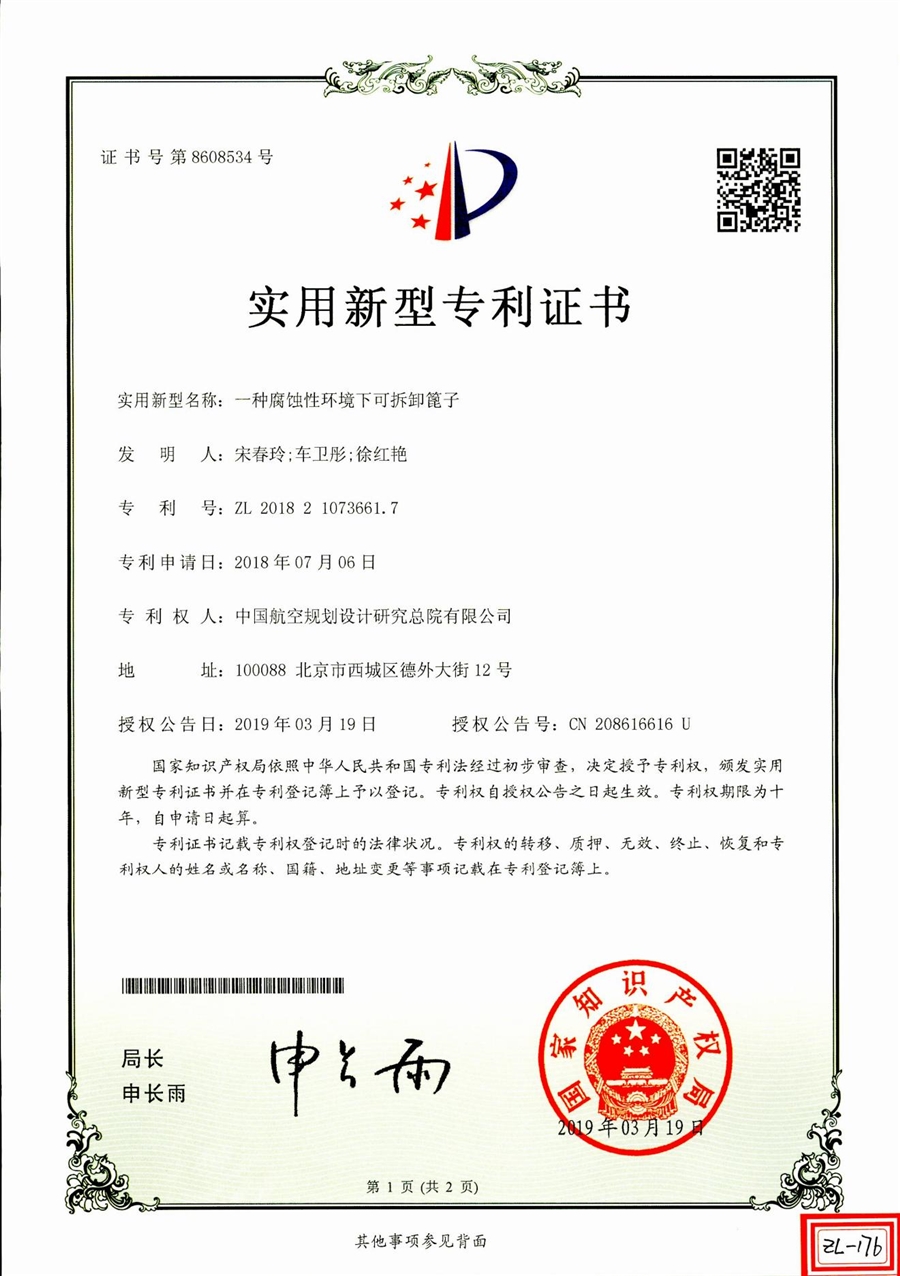 实用新型专利证书：一种腐蚀性环境下可拆卸篦子_00.jpg