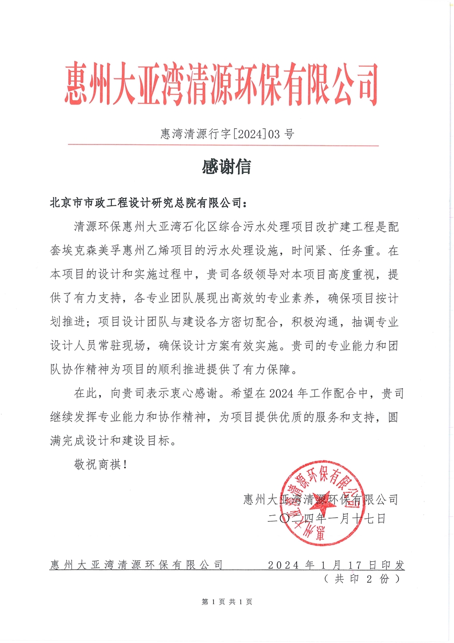 惠湾清源行字2024【03】号《感谢信》.jpg