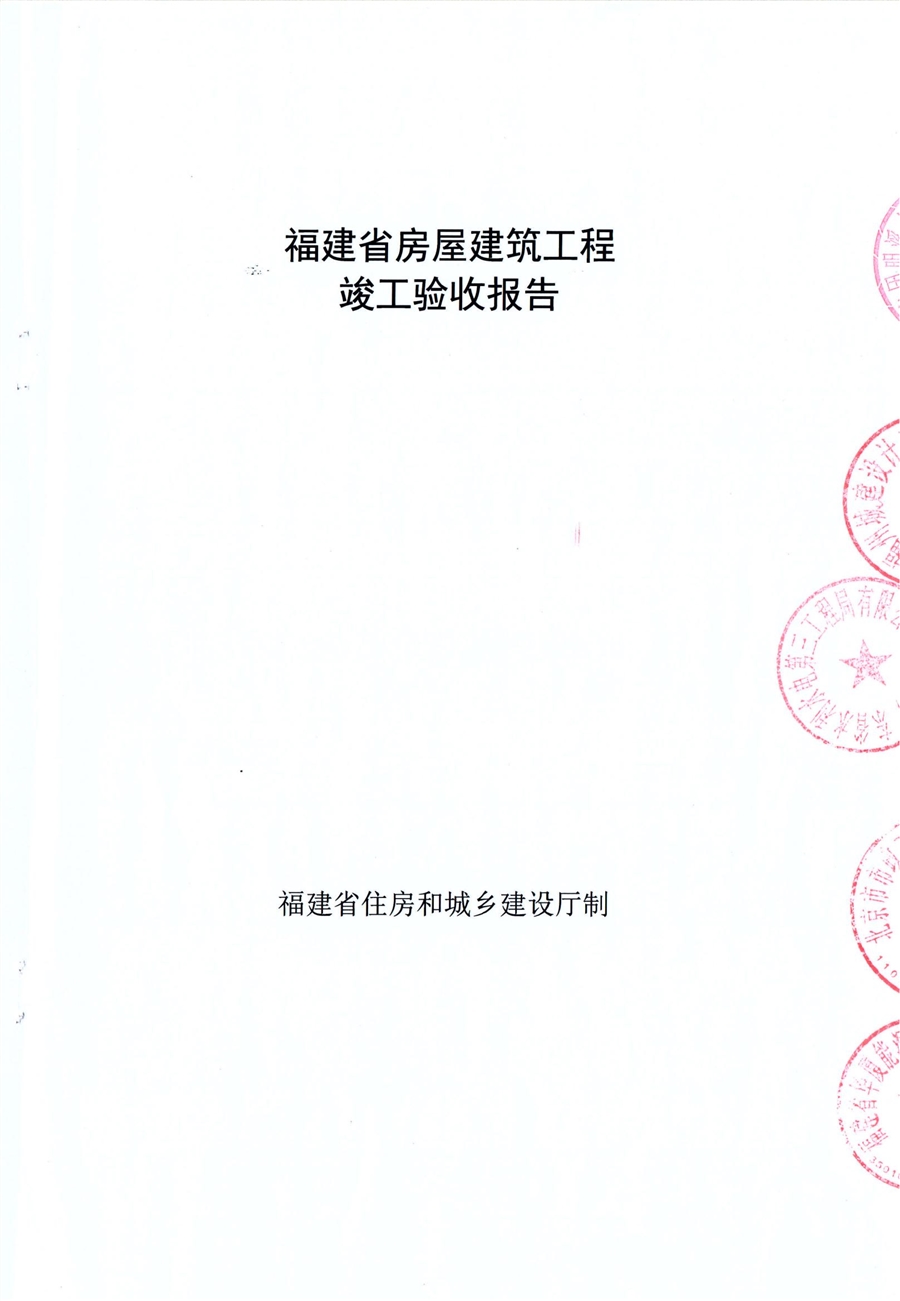 房屋建筑工程竣工验收报告_00.jpg