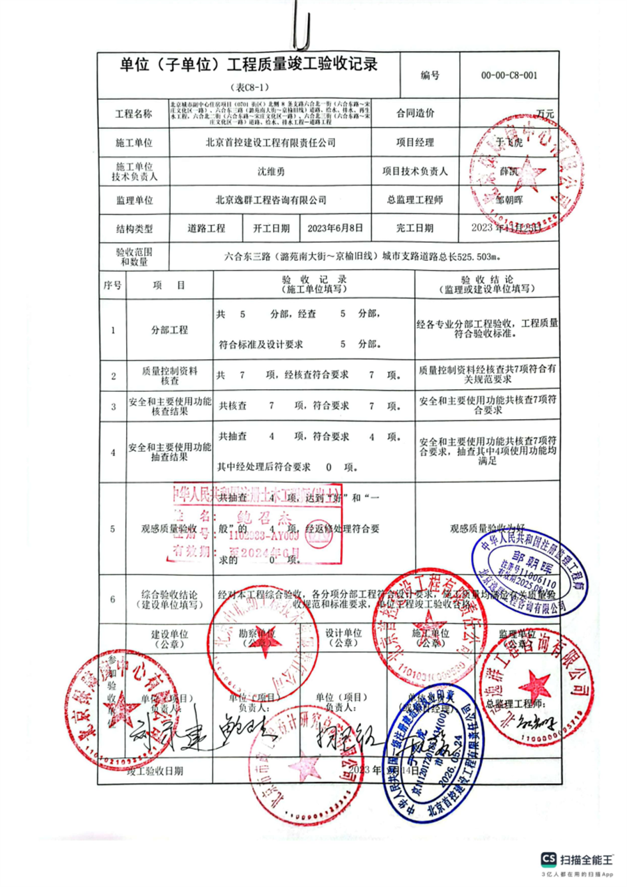 01北侧片区_竣工验收报告_北京首控建设工程有限责任公司_Page4.png
