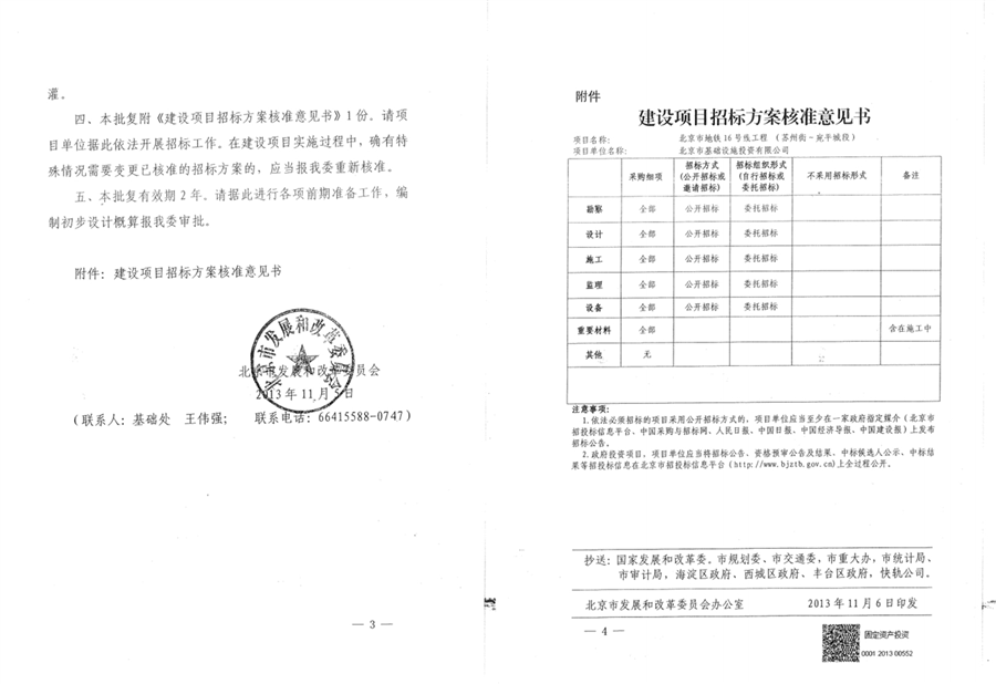 北京市发展和改革委员会关于北京16号线工程（苏州街站~宛平城段）可行性研究报告的批复_2.png