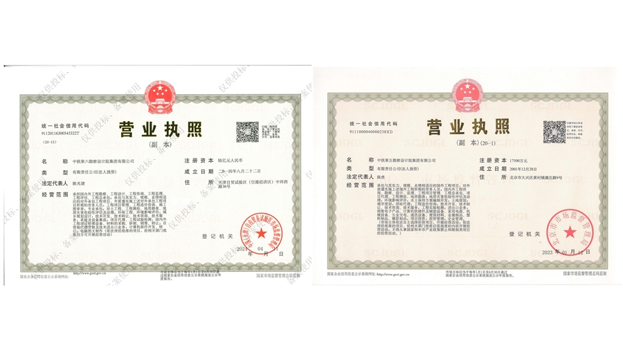 3_中铁六院_营业执照_4__铁五院_营业执照.jpg