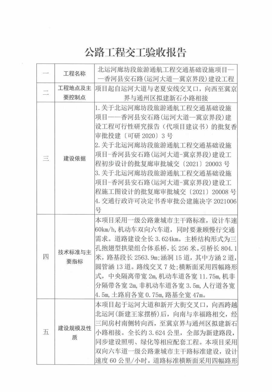 香河县安石路（运河大道—冀京界段）建设工程交工报告1.png