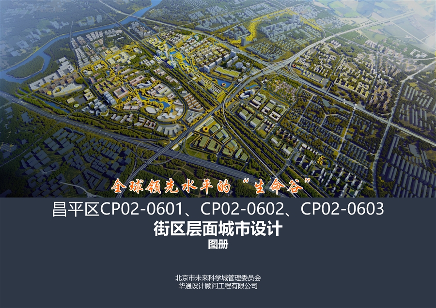 昌平区CP02_0601、CP02_0602、CP02_0603街区层面城市设计_图集_页面_01.jpg