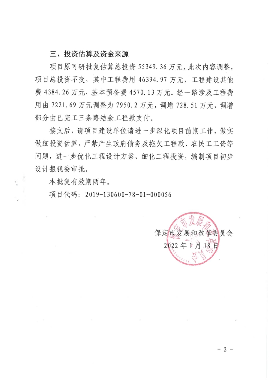 2.2022.1.18_保发改投资【2022】56号_关于四条路项目可研报告变更的批复_02.jpg