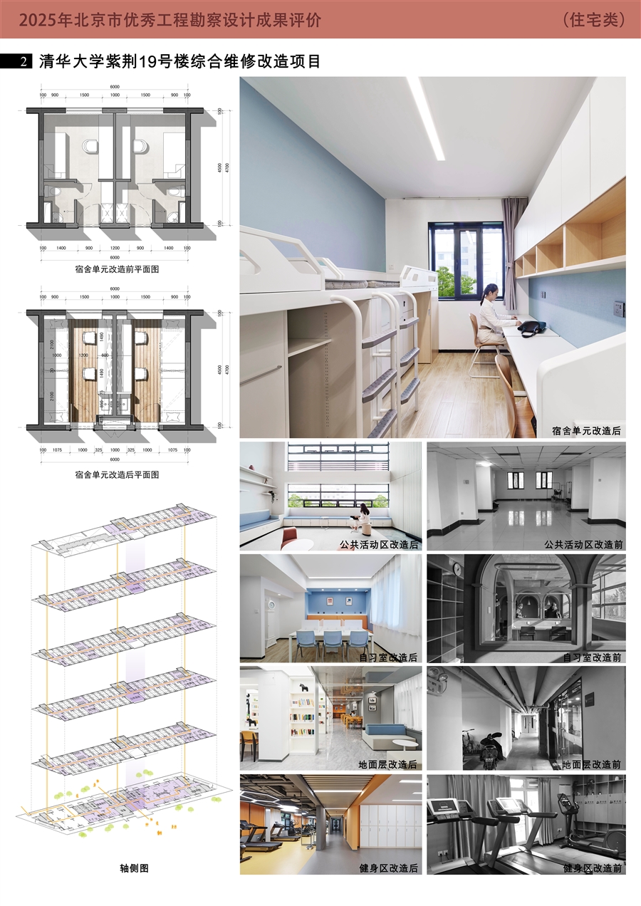 清华大学紫荆19号楼综合维修改造项目2（建筑工程设计综合成果评价）.jpg