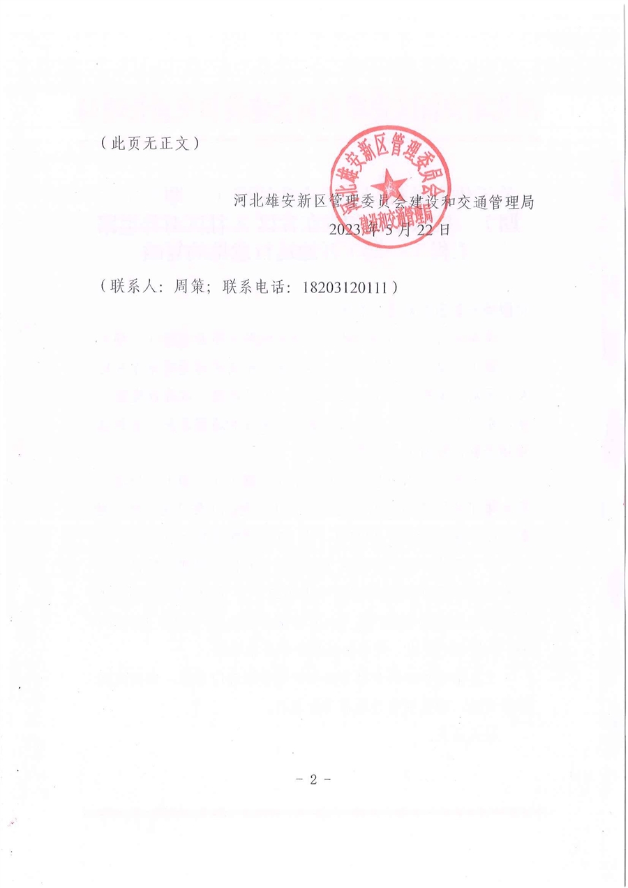 关于雄安站枢纽片区市政道路（一期）、（二期）一批次工程和雄东片区A社区对外道路工程（一期）开通运行意见的复函_页面_2.jpg