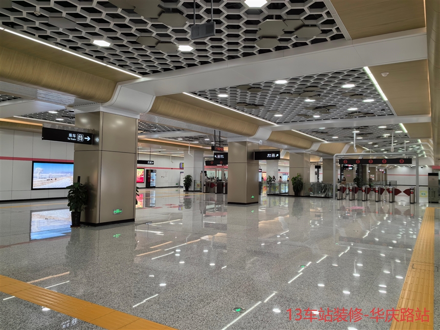 13车站装修_华庆路站.jpg