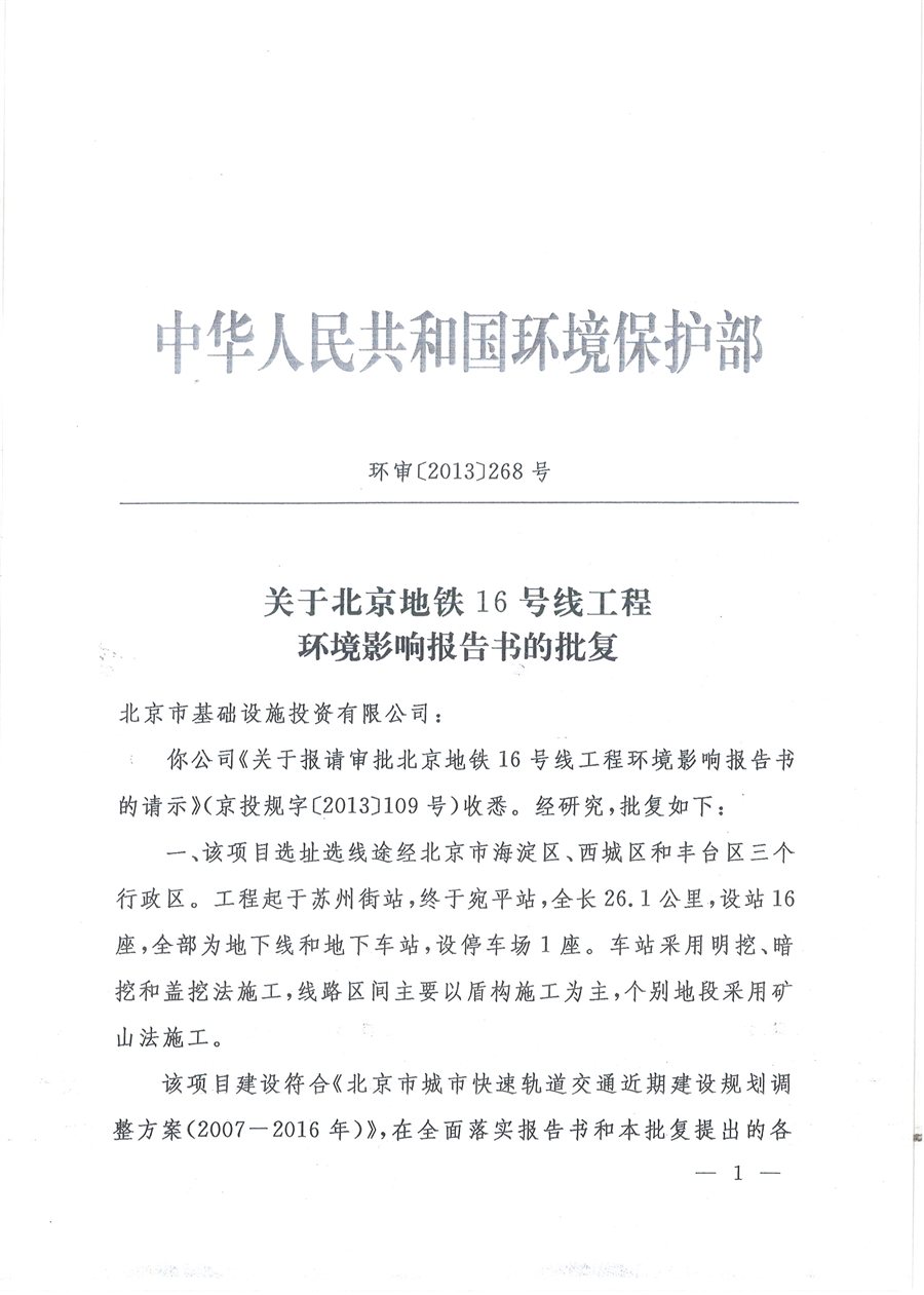 8_北京地铁16号线工程环境影响报告书的批复.jpg