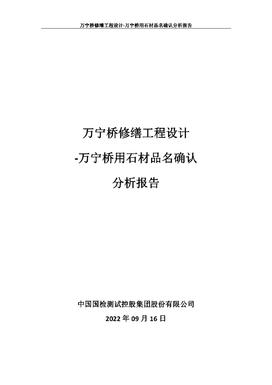 万宁桥用石材品名确定分析报告1.png