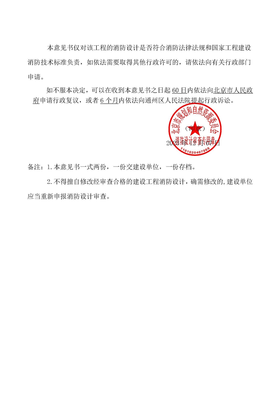 歇甲村车辆段（功能区、咽喉区及大库周边盖板）京规自消审轨字_2023__第_0091号_3.jpg