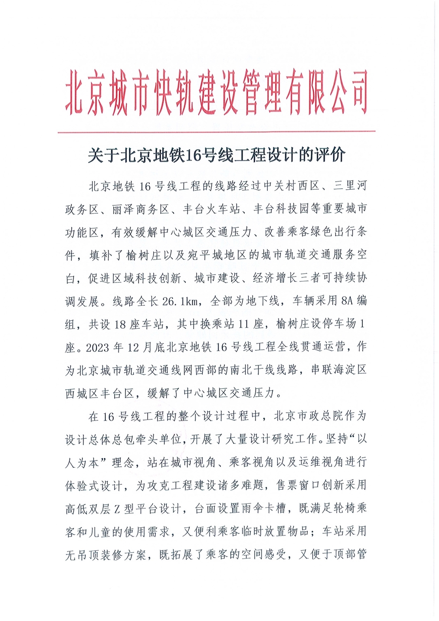 4_快轨公司_关于北京地铁16号线工程设计的评价.jpg