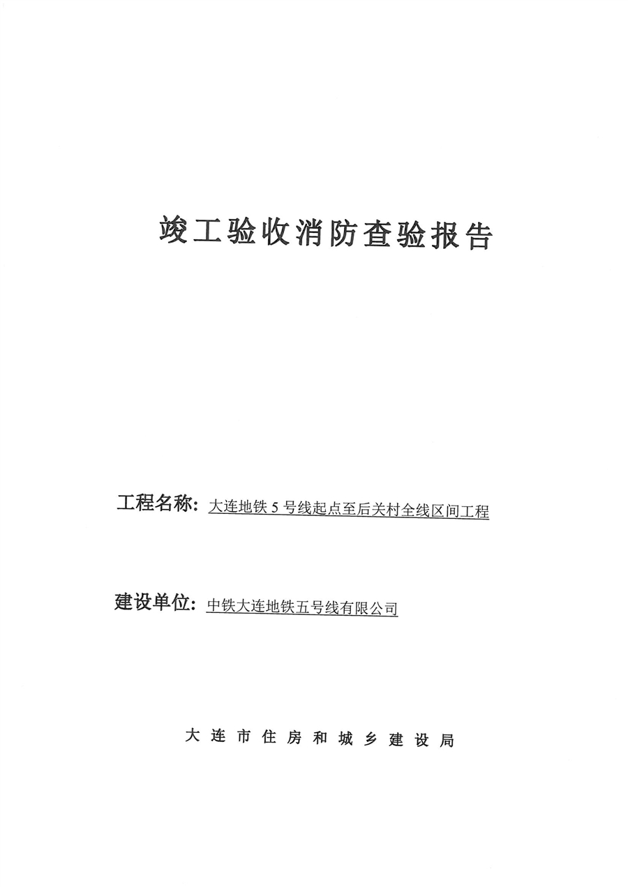 02竣工验收消防查验报告_区间_页面_1.jpg