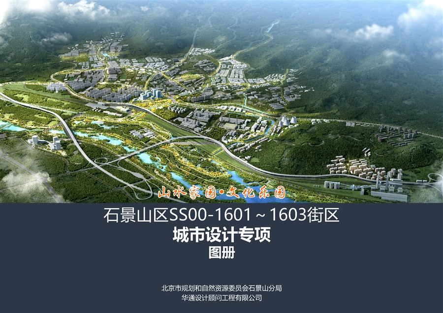 石景山区SS00_1601~1603街区城市设计专项_图集_页面_01.jpg