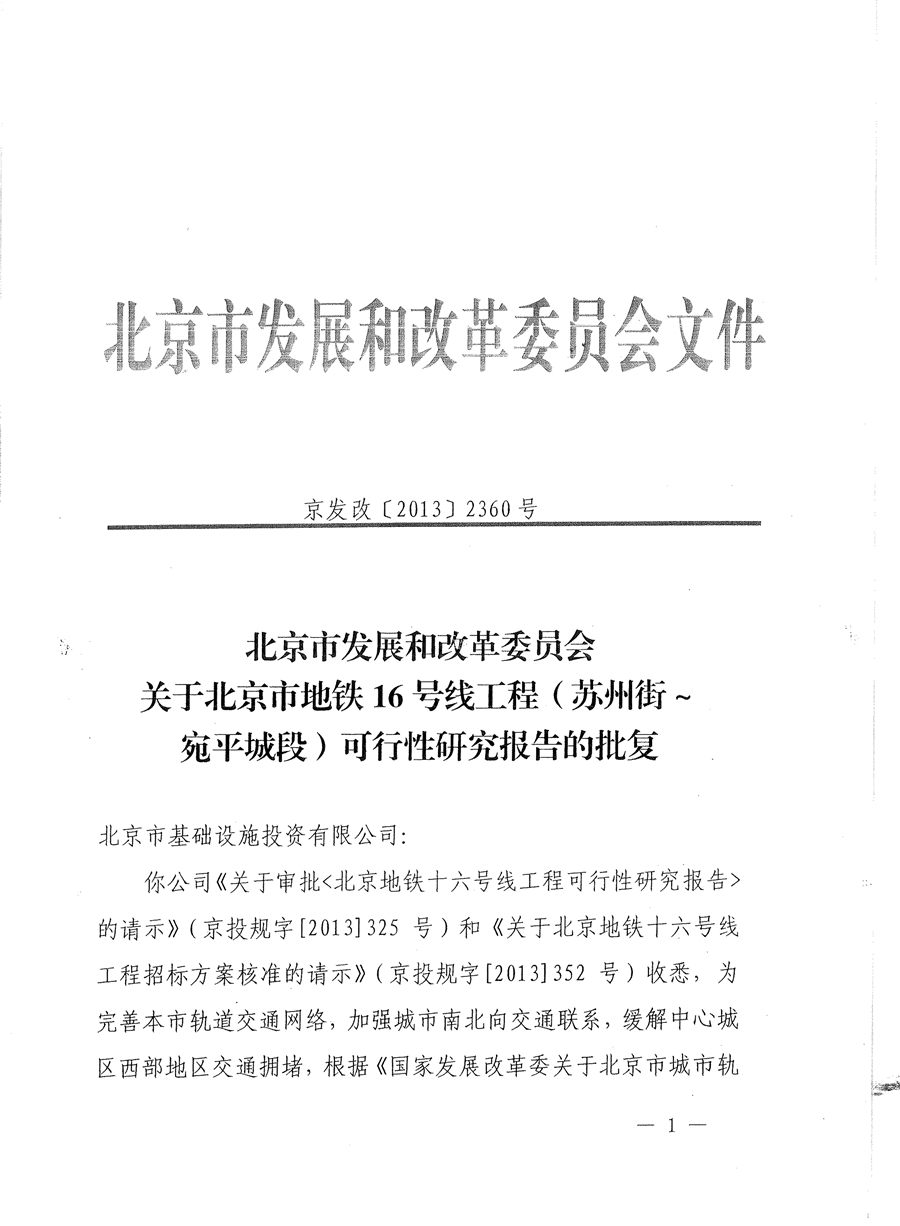 4_北京地铁16号线工程（苏州街—宛平城段）可研批复.jpg