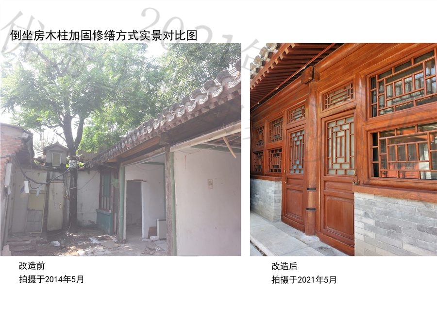 06倒坐房木柱加固修缮方式__改造前2014.05改造后2021.05.jpg