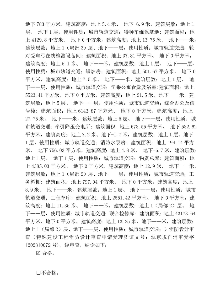 歇甲村车辆段（功能区、咽喉区及大库周边盖板）京规自消审轨字_2023__第_0091号_2.jpg