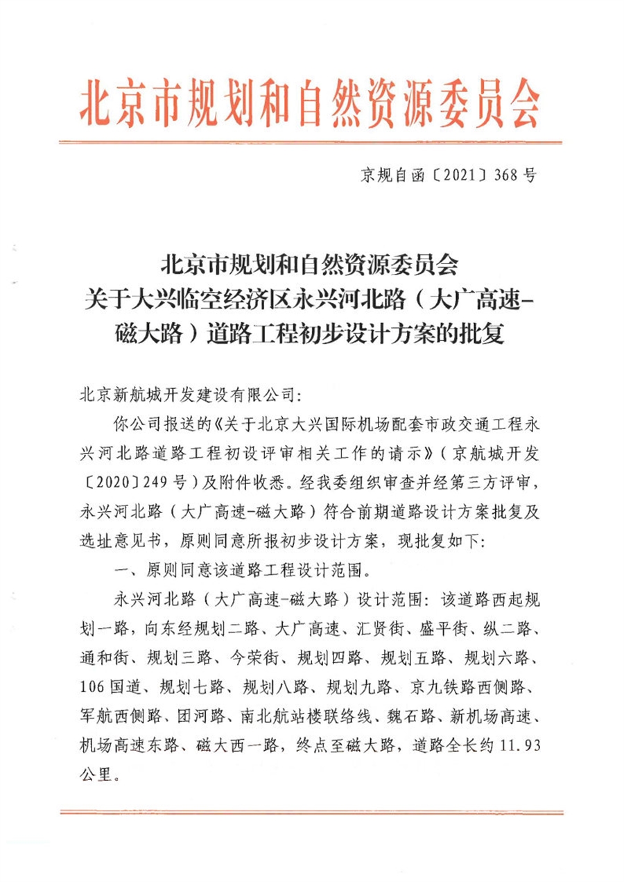 京规自函【2021】368号关于北京大兴国际机场临空经济区永兴河北路（大广高速_磁大路）道路工程初步设计方案的批复_Page1.jpg