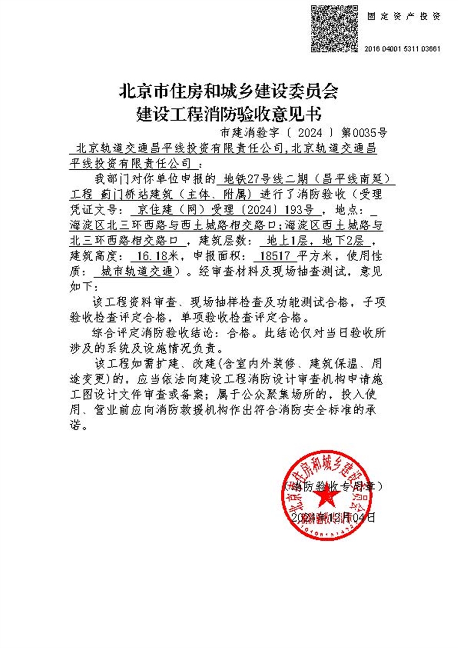 蓟门桥站消防验收合格_页面_1.jpg