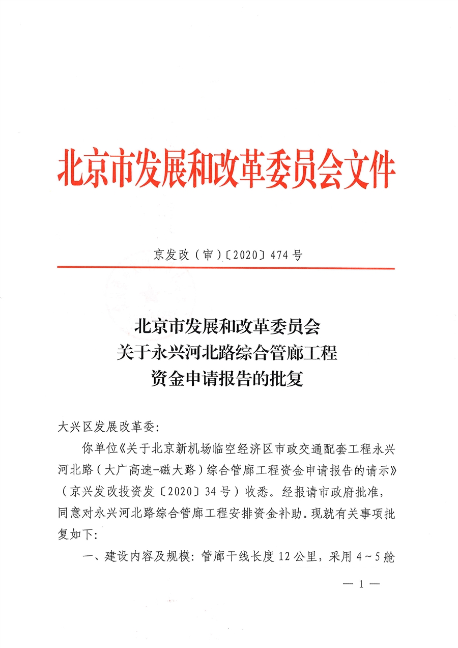 永兴河北路综合管廊资金申请批复_页面_1.jpg