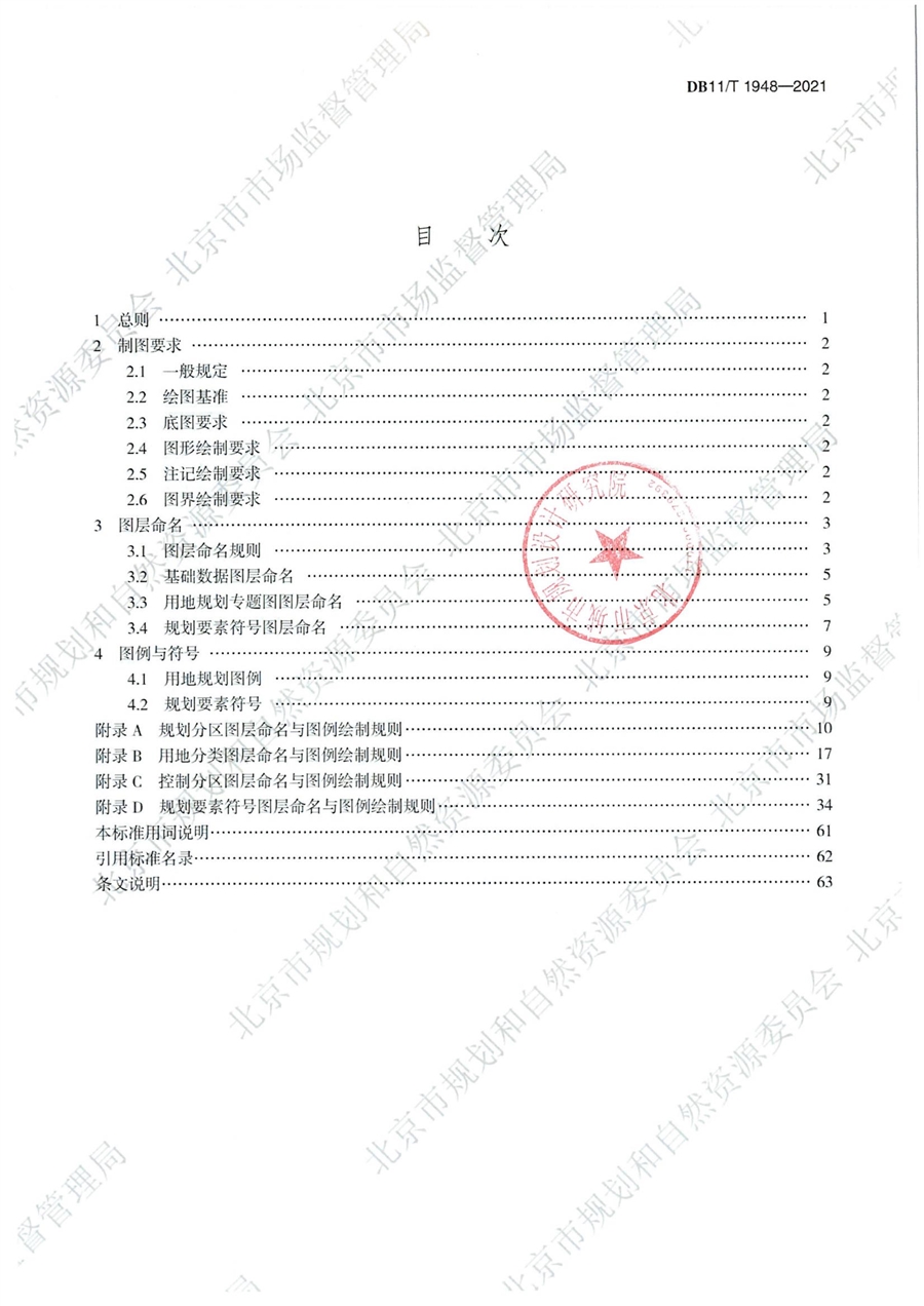 国土空间详细规划计算机辅助制图标准_目录.jpg