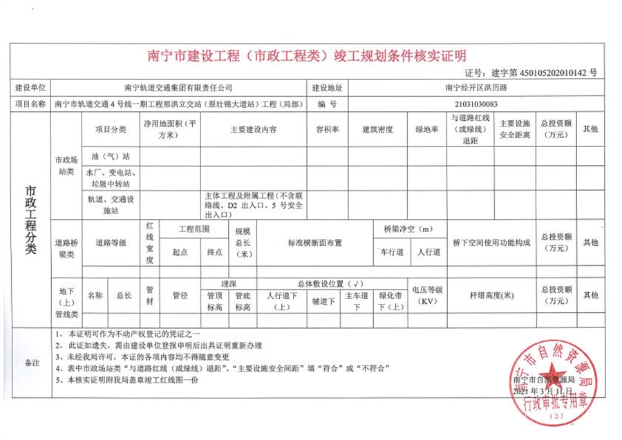 05_那洪立交站竣工规划核实证明一，证号：建字第450105202010142_1.jpg