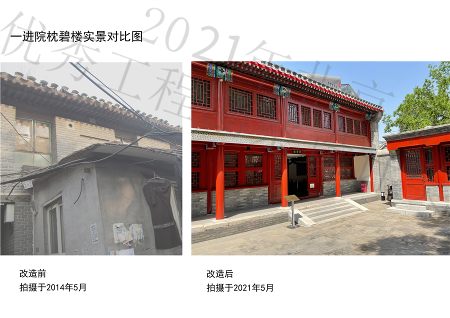04一进院枕碧楼__改造前2014.05改造后2021.05.jpg