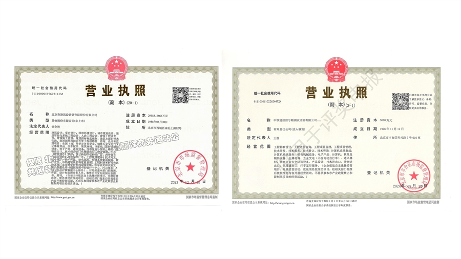 7_北建院_营业执照_8_电铁院_营业执照.jpg