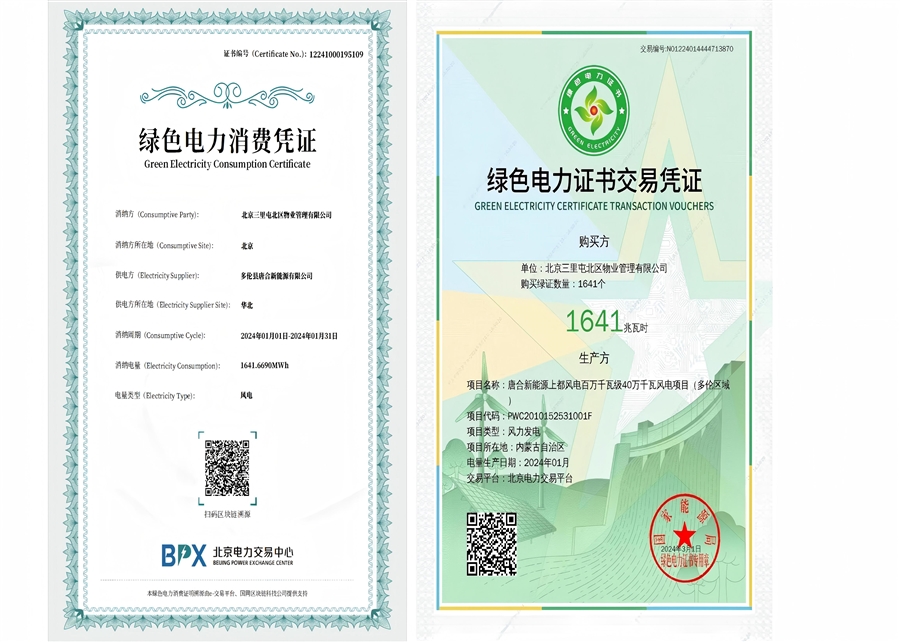 绿电交易凭证.jpg