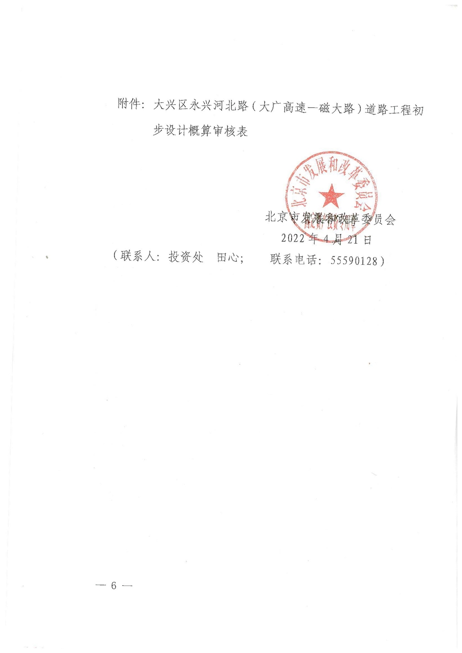 2017J146—京兴发改投资转发【2022】8号《关于转发北京市发展改革委员会__关于大兴区永兴河北路（大广高速_磁大路）道路工程初步设计概算的批复》_页面_7.jpg