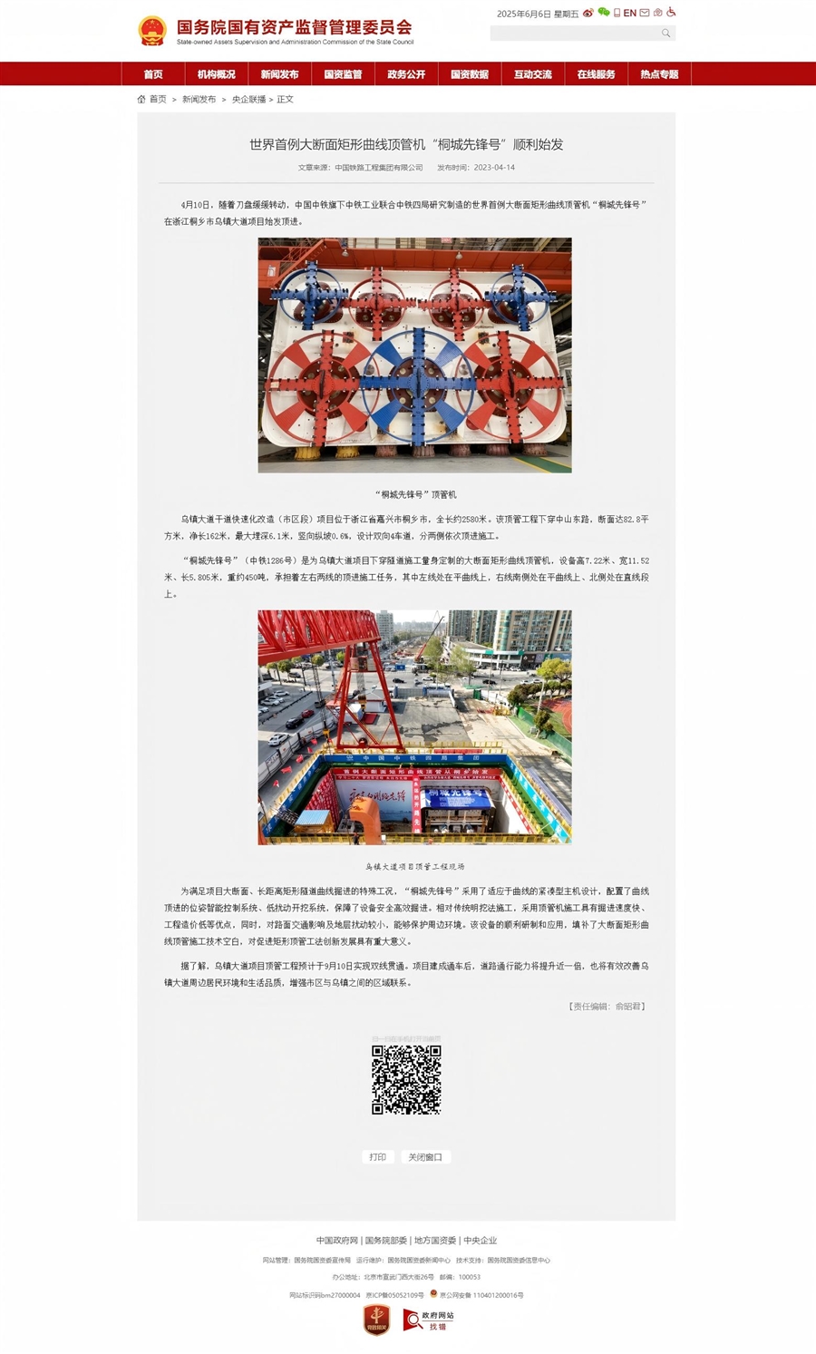 国务院国有资产监督管理委员会官网报道世界首例大断面矩形曲线顶管机“桐城先锋号”顺利始发.jpg