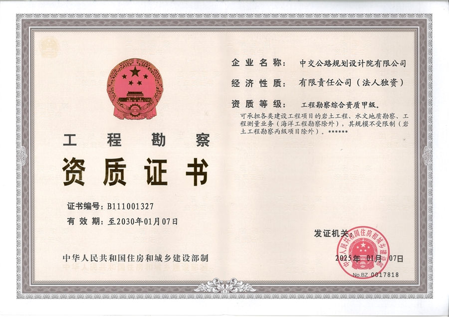 勘察综合甲级证书.jpg