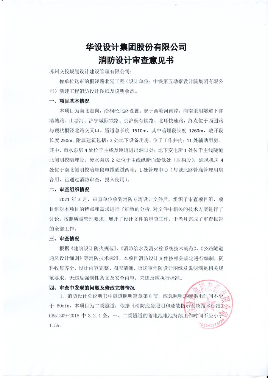 桐泾路北延工程消防审查意见书_2021.4.8_页面_1.jpg