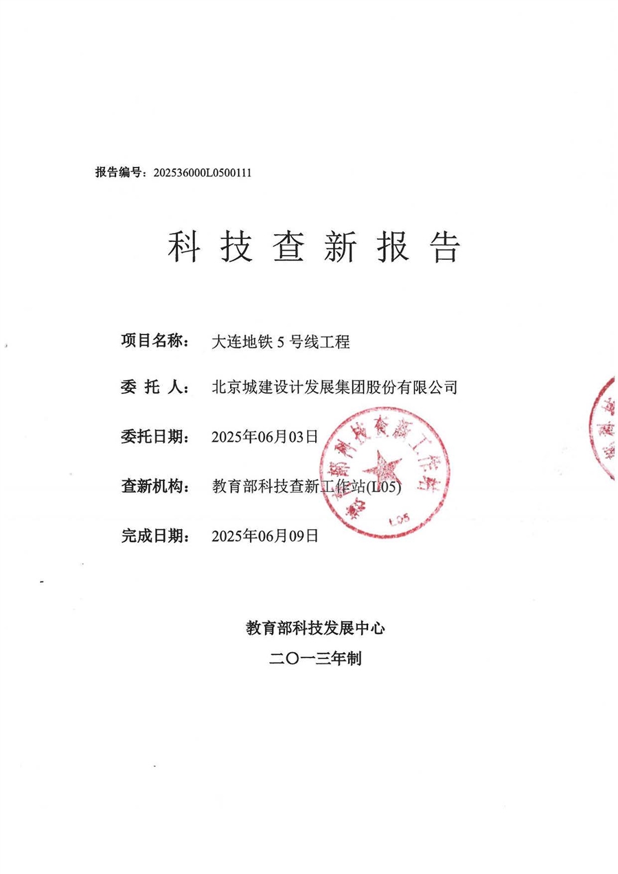 大连地铁5号线工程——查新报告_页面_01.jpg