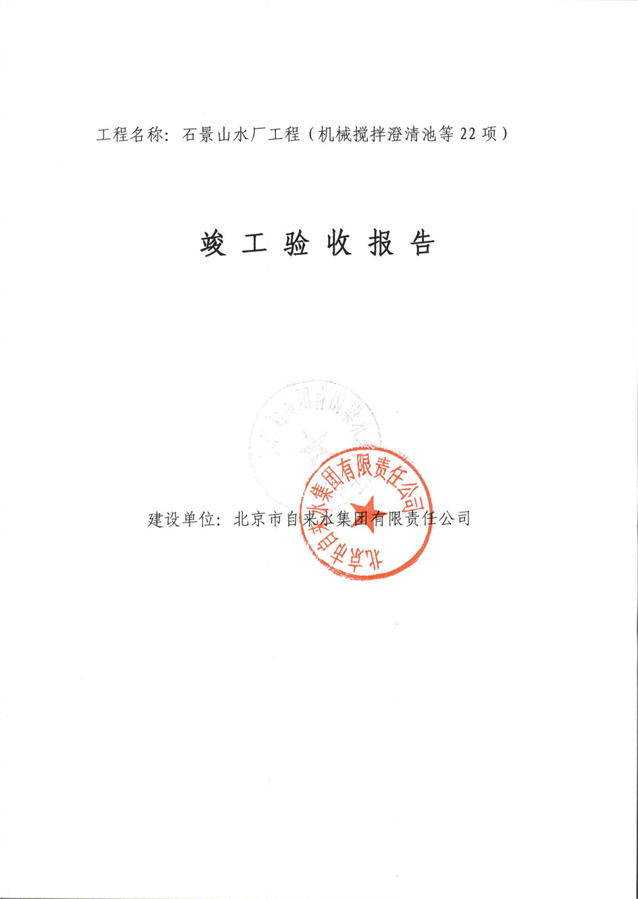 石景山水厂工程竣工验收报告1.png