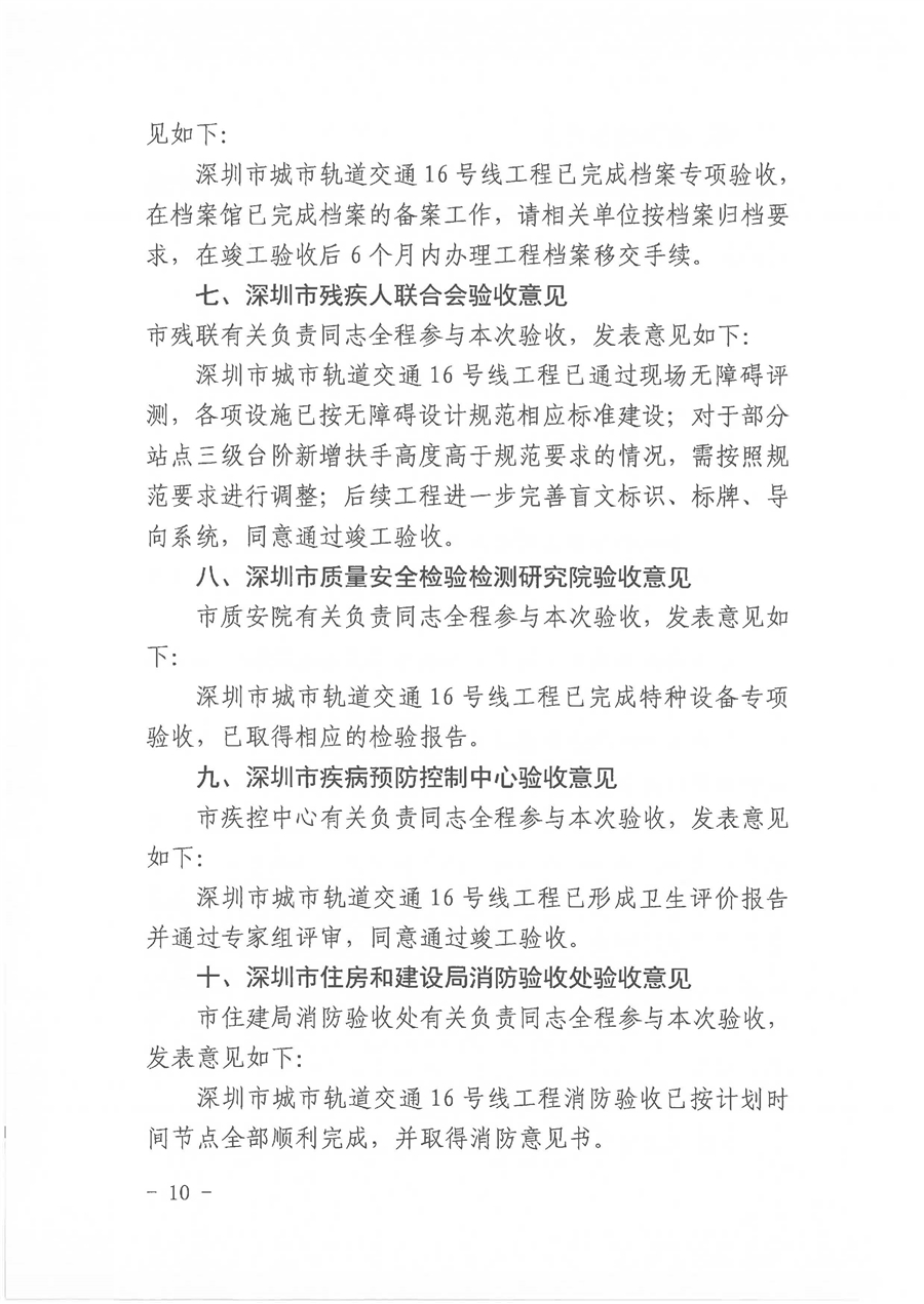 05_1_深圳市城市轨道交通16号线工程竣工验收会议纪要_页面_10.jpg