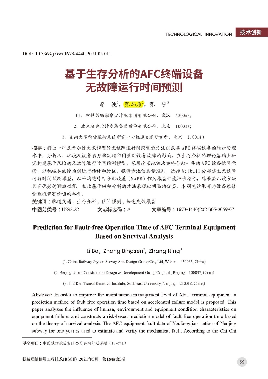 基于生存分析的AFC终端设备无故障运行时间预测_页面_02.jpg