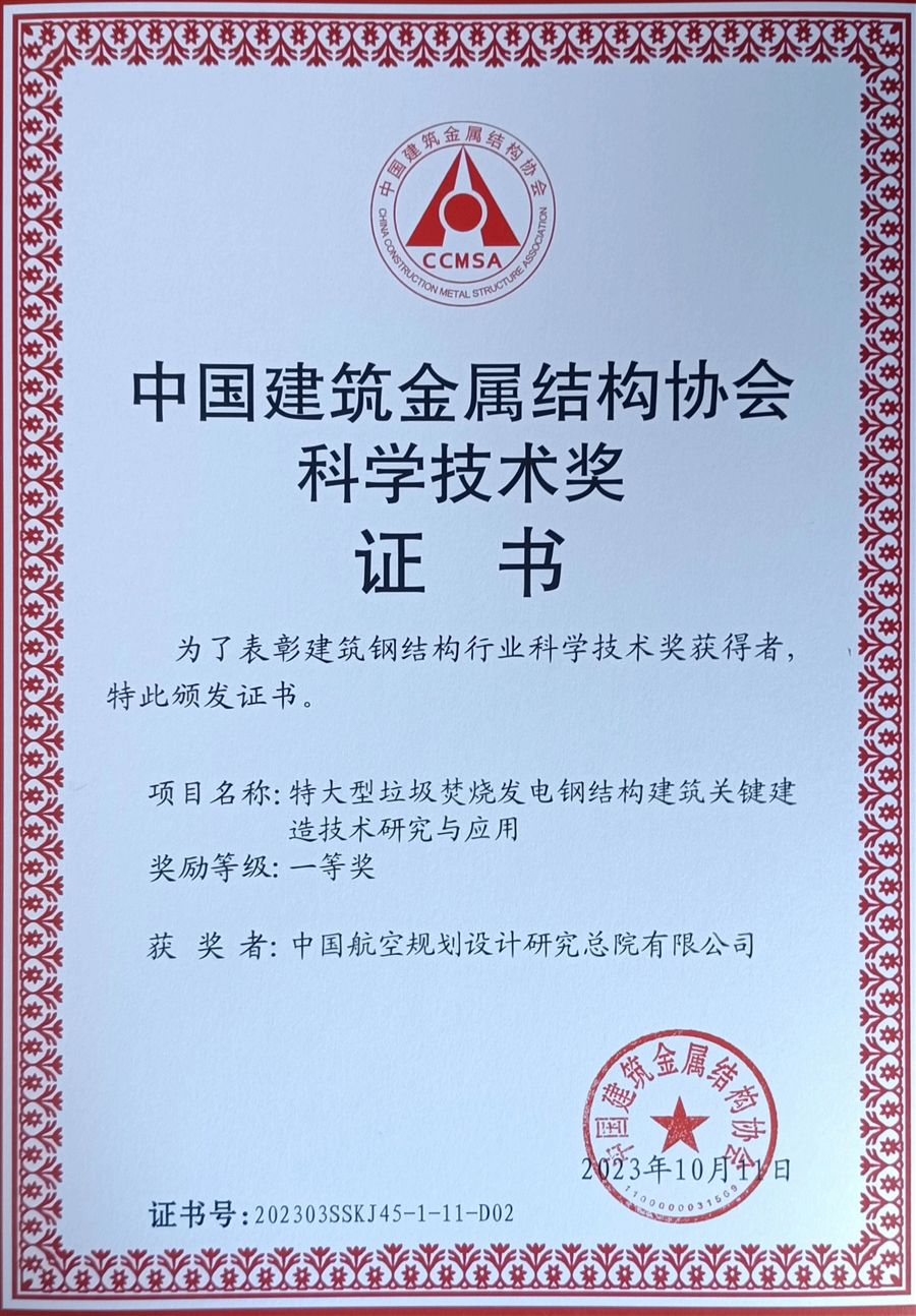 中国建筑金属结构协会_科学技术一等奖_00.jpg
