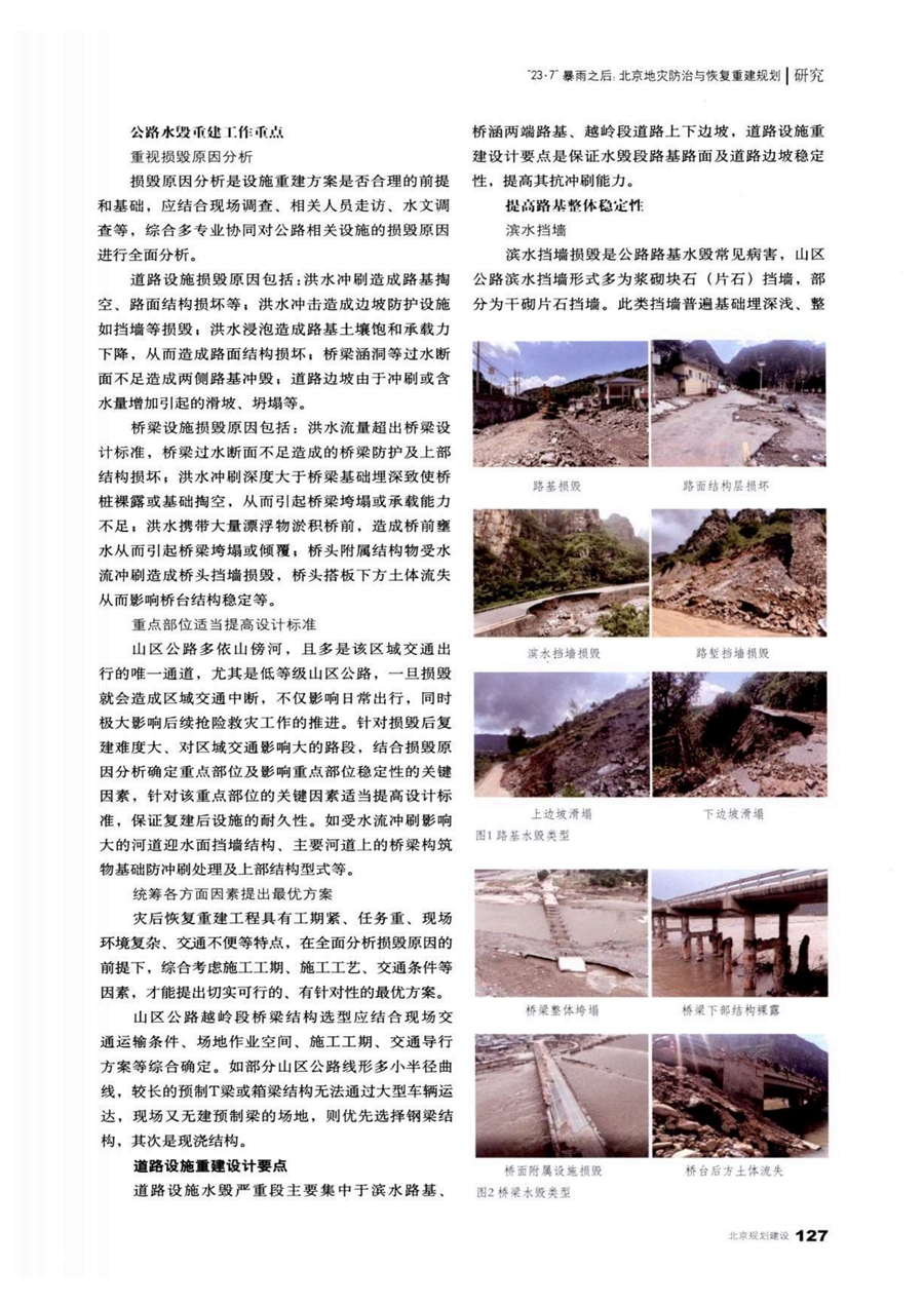北京山区公路水毁灾后恢复重建经验_论文P2.jpg