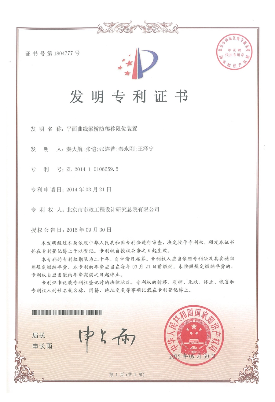 06_专利_平面曲线梁桥防爬移限位装置.jpg