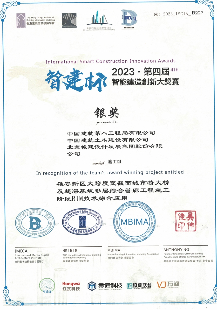2023年第四届智能建造创新大奖赛单位银奖.jpg