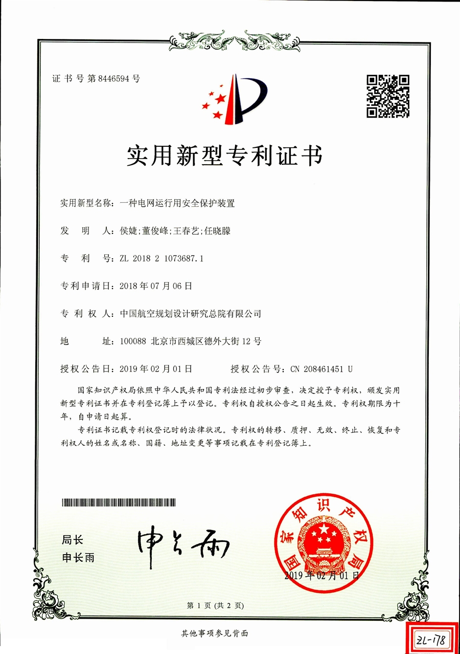 实用新型专利证书：一种电网运行用安全保护装置_00.jpg