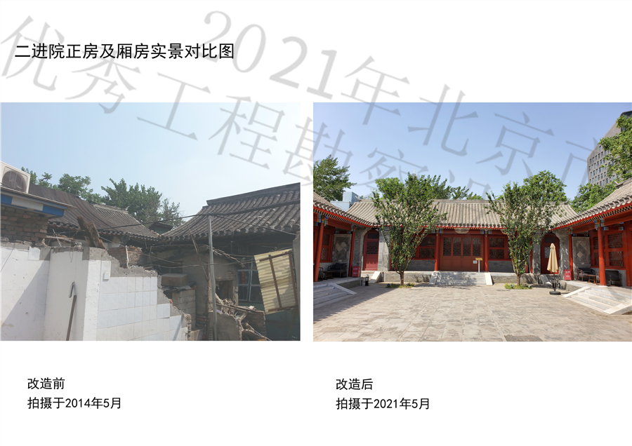 07二进院正房及厢房__改造前2014.05改造后2021.05.jpg