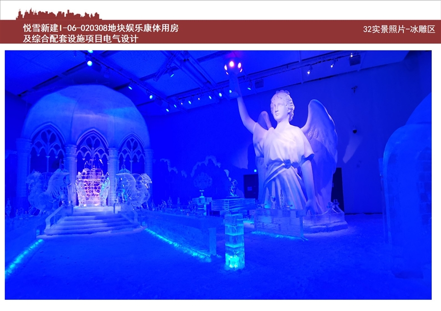 32实景照片_冰雕区.jpg