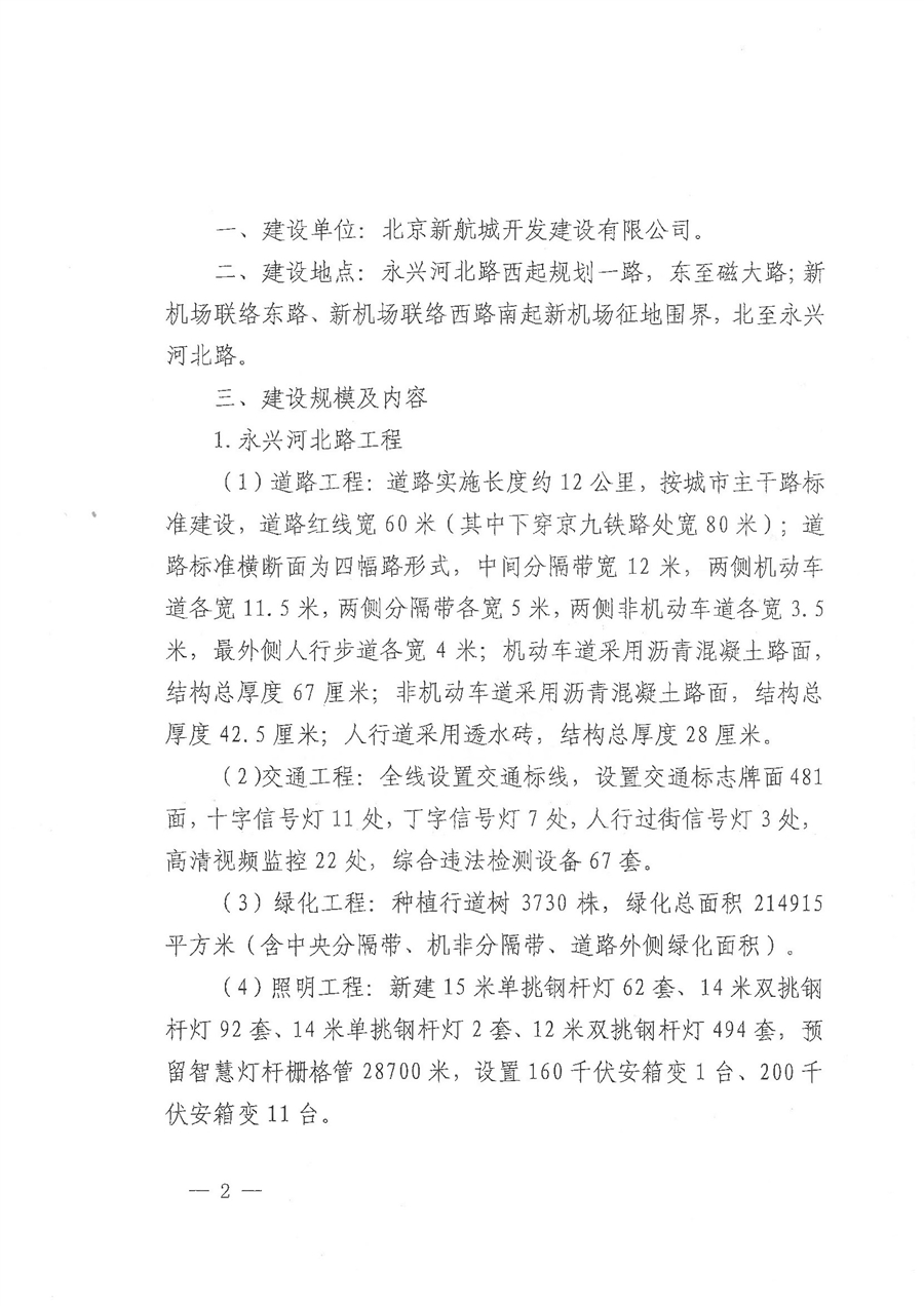 2017J146—京兴发改投资转发【2022】8号《关于转发北京市发展改革委员会__关于大兴区永兴河北路（大广高速_磁大路）道路工程初步设计概算的批复》_页面_3.jpg