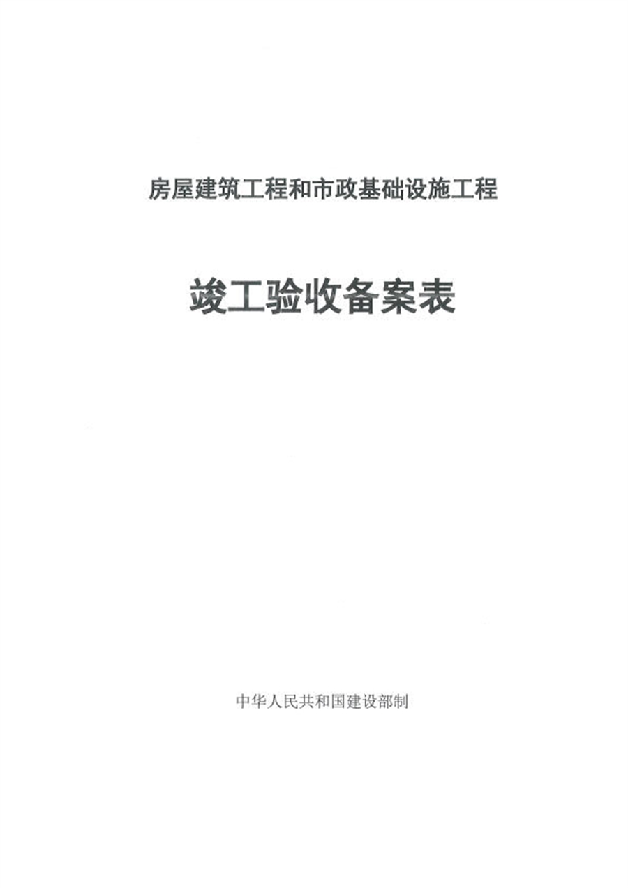 03_竣工验收备案表_1.jpg