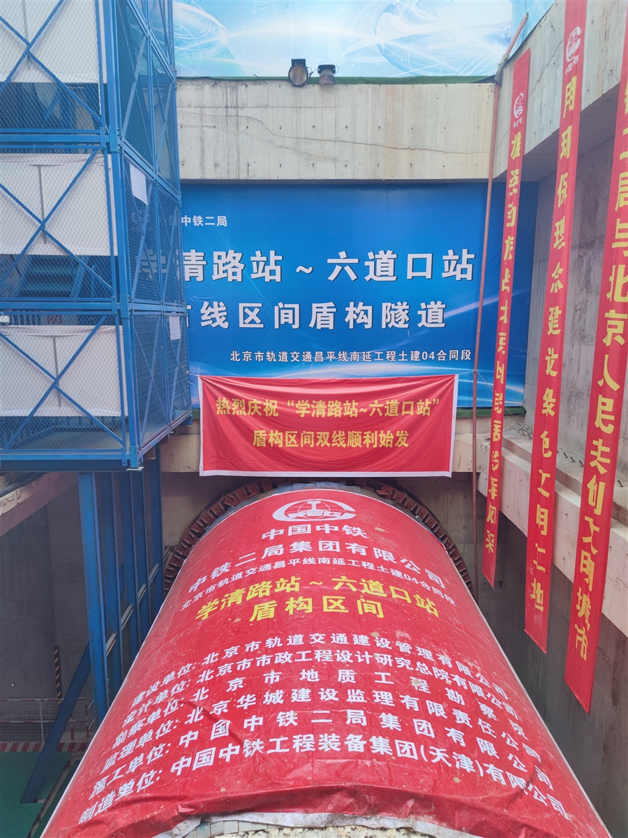 14_学清路站~六道口站区间_盾构始发.jpg