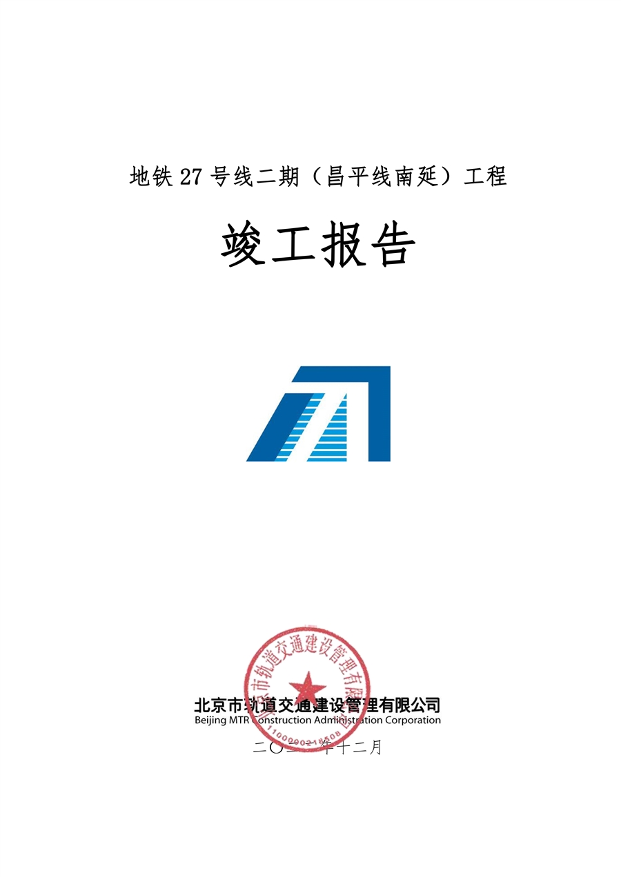 5.昌平线南延竣工报告_00.jpg