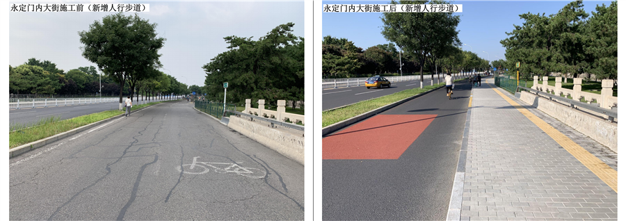 01_永定门内大街（新增人行步道）施工前后对比照片.png